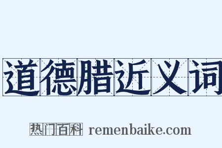 道德腊近义词是什么意思的图片